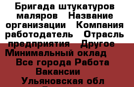 Бригада штукатуров-маляров › Название организации ­ Компания-работодатель › Отрасль предприятия ­ Другое › Минимальный оклад ­ 1 - Все города Работа » Вакансии   . Ульяновская обл.,Барыш г.